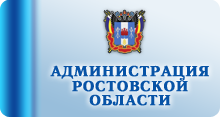 Администрация Ростовской области