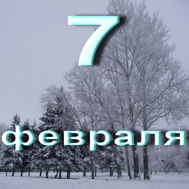 7 fevralya